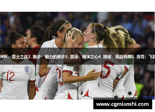 1. 美洲杯：勇士之战2. 跑步：魅力的脚步3. 游泳：海洋之心4. 排球：挑战极限5. 滑雪：飞跃雪峰