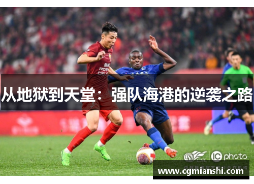 从地狱到天堂：强队海港的逆袭之路