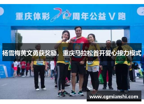 杨雪梅黄文勇获奖励，重庆马拉松首开爱心接力模式