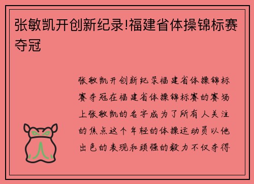 张敏凯开创新纪录!福建省体操锦标赛夺冠