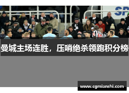 曼城主场连胜，压哨绝杀领跑积分榜