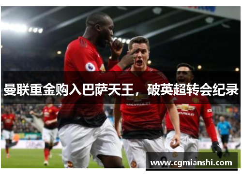 曼联重金购入巴萨天王，破英超转会纪录