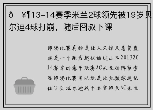 🥶13-14赛季米兰2球领先被19岁贝拉尔迪4球打崩，随后囧叔下课