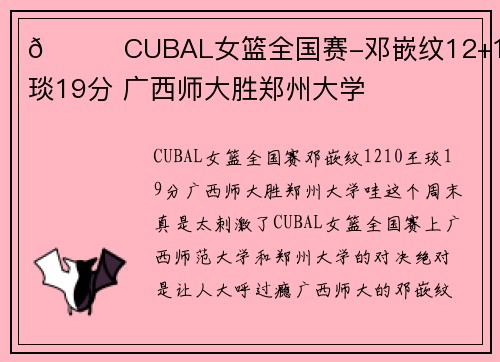 🏀CUBAL女篮全国赛-邓嵌纹12+10 王琰19分 广西师大胜郑州大学