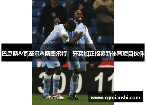 巴恩斯&瓦塞尔&斯图尔特：牙买加正招募新体育项目伙伴