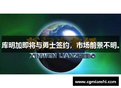 库明加即将与勇士签约，市场前景不明。