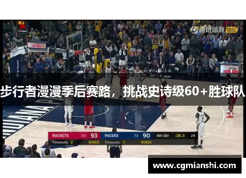步行者漫漫季后赛路，挑战史诗级60+胜球队