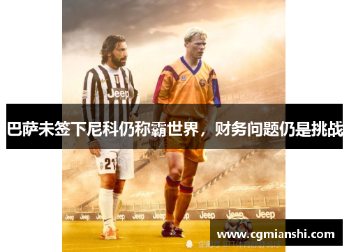 巴萨未签下尼科仍称霸世界，财务问题仍是挑战