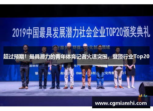 超过预期！最具潜力的青年体育记者火速突围，登顶行业Top20