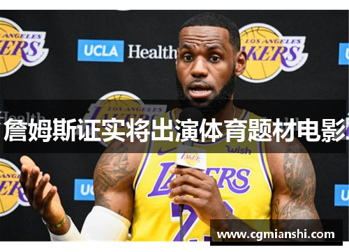 詹姆斯证实将出演体育题材电影