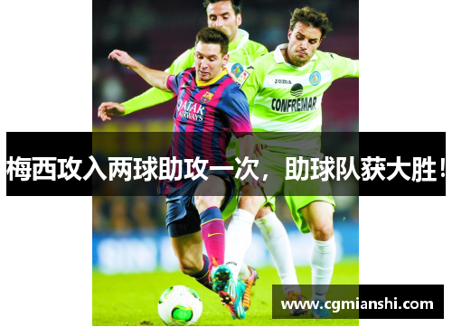 梅西攻入两球助攻一次，助球队获大胜！