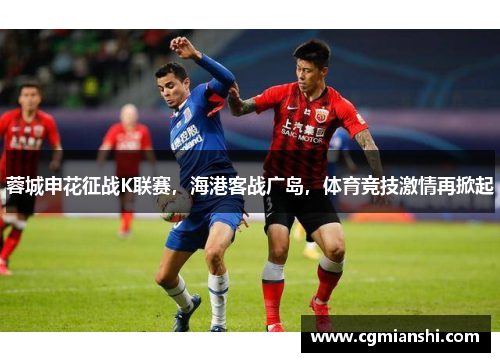 蓉城申花征战K联赛，海港客战广岛，体育竞技激情再掀起