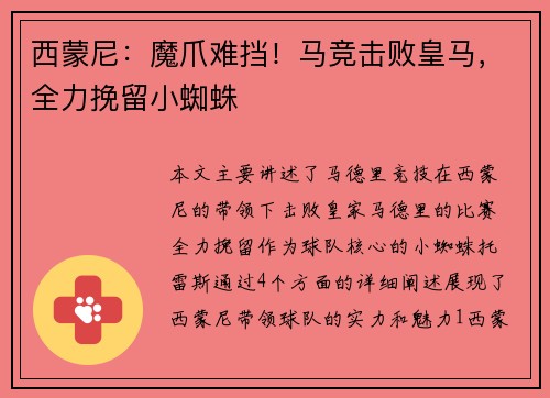 西蒙尼：魔爪难挡！马竞击败皇马，全力挽留小蜘蛛
