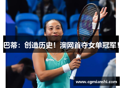 巴蒂：创造历史！澳网首夺女单冠军！