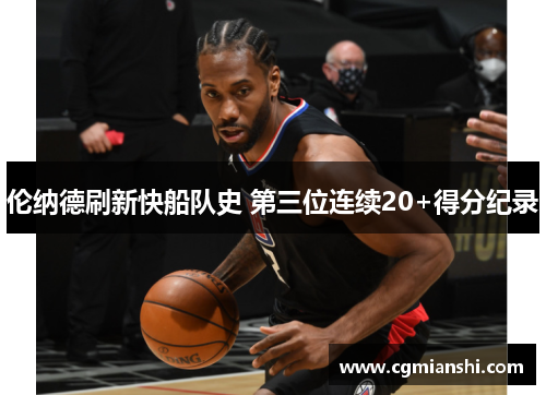 伦纳德刷新快船队史 第三位连续20+得分纪录