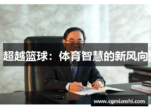 超越篮球：体育智慧的新风向