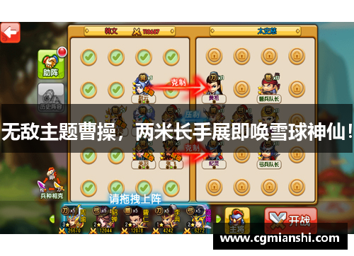 无敌主题曹操，两米长手展即唤雪球神仙！