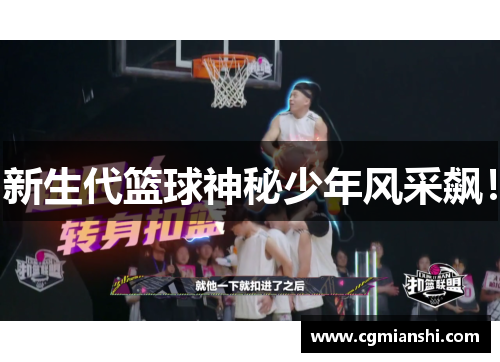 新生代篮球神秘少年风采飙！