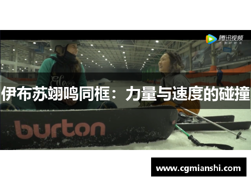 伊布苏翊鸣同框：力量与速度的碰撞