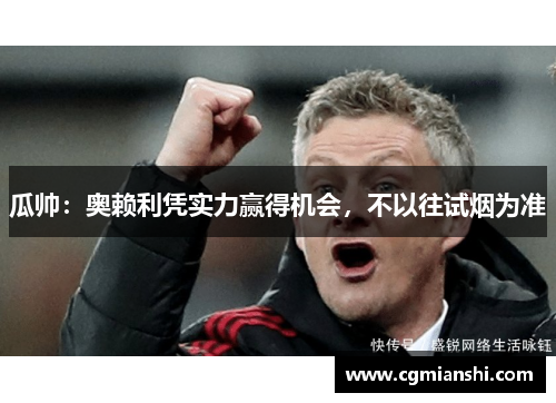 瓜帅：奥赖利凭实力赢得机会，不以往试烟为准