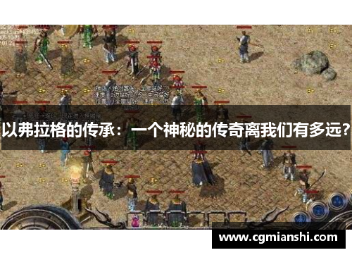 以弗拉格的传承：一个神秘的传奇离我们有多远？