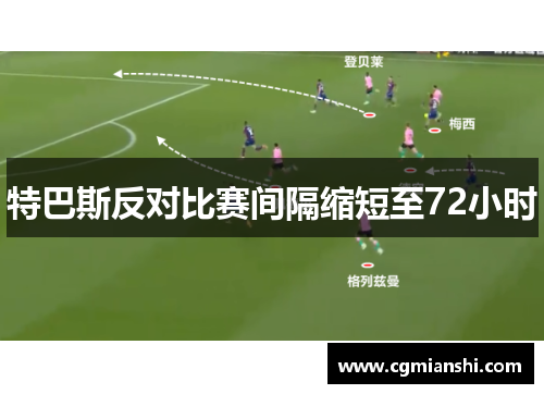 特巴斯反对比赛间隔缩短至72小时