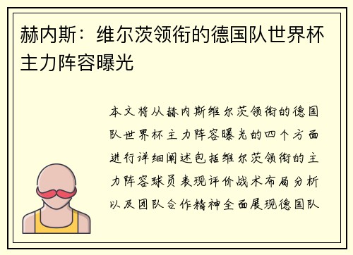 赫内斯：维尔茨领衔的德国队世界杯主力阵容曝光